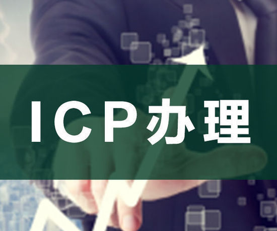 ODI申請(qǐng)，ICP申請(qǐng)，ICP辦理