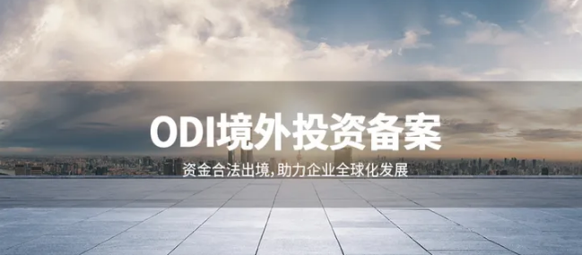 ODI備案境外項(xiàng)目真實(shí)性核查：如何應(yīng)對(duì)監(jiān)管穿透式審查？