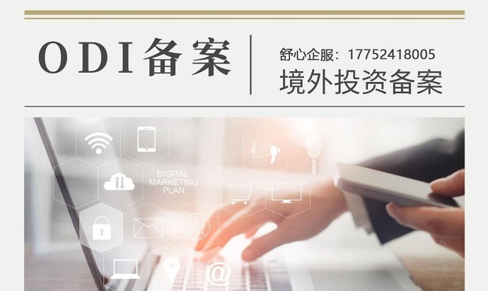 境外子公司返程投資：ODI備案與外匯登記聯(lián)動(dòng)策略