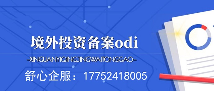 地方ODI備案差異：北京、上海與廣東的實(shí)操對(duì)比