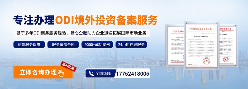 最新ODI備案政策動(dòng)態(tài)：2025年調(diào)整方向預(yù)測(cè)