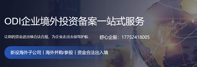 多部門(mén)協(xié)同監(jiān)管：ODI備案與政策的交叉點(diǎn)