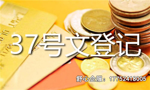 37號文辦理所需時間 37號文辦理所需時間