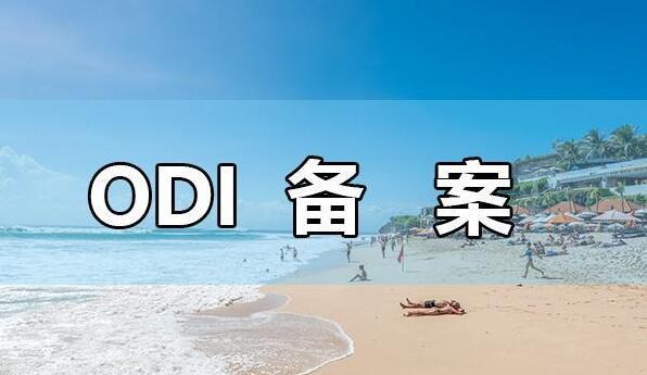 ODI批復公告 ODI批復公告