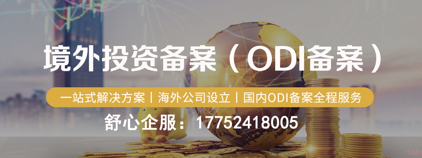 申請ODI備案 申請ODI備案